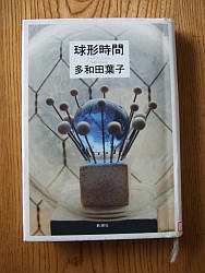 『球形時間』