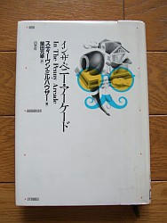 『イン・ザ・ペニー・アーケード』