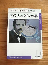 『アインシュタインの夢』