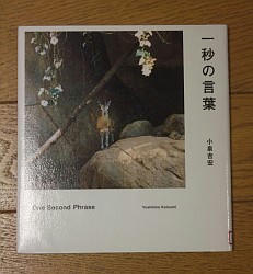 『一秒の言葉』