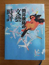 『筒井康隆の文芸時評』