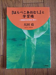 『『はらぺこあおむし』と学習権―教育基本法の改定に思う』