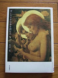 『幸いなるかな本を読む人』