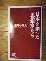 『日本を創った思想家たち』