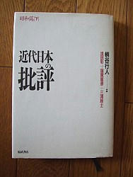 『近代日本の批評　 昭和篇（下）』