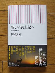 『新しい風土記へ』