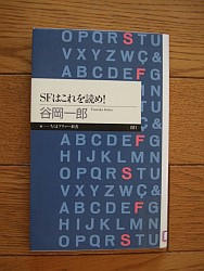 『ＳＦはこれを読め』