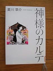 『神様のカルテ』