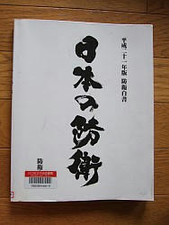 『防衛白書 平成２１年版』