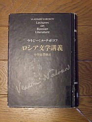 『ロシア文学講義』