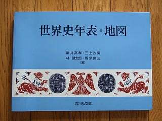 『世界史年表・地図』