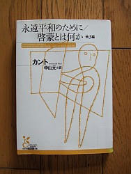 『永遠平和のために/啓蒙とは何か 他３編』