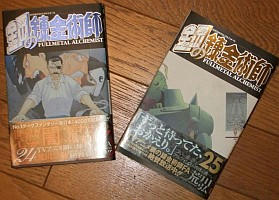 『鋼の錬金術師　２４』『鋼の錬金術師　２５』