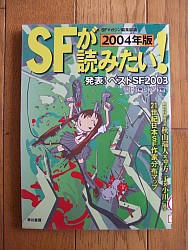 『SFが読みたい！　2004年度版』