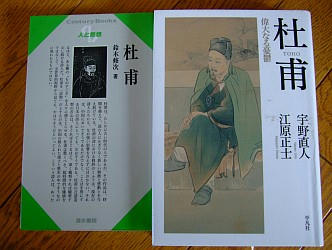 宇野直人、江原正士『杜甫 偉大なる憂鬱』平凡社/鈴木修次『杜甫』清水書院