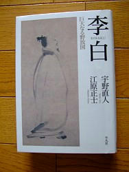 宇野直人、江原正士『李白 巨大なる野放図』平凡社