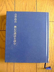 『漱石の漢詩を読む』