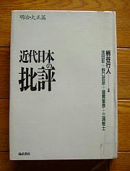 『近代日本の批評〈３〉明治・大正篇』