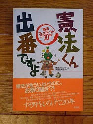 『憲法くん出番ですよ』