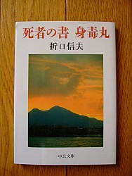 『死者の書・身毒丸』