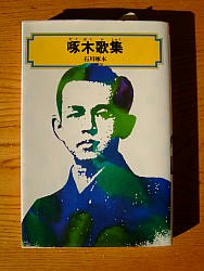 『啄木歌集』