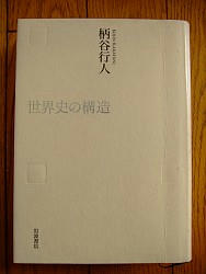 『世界史の構造』