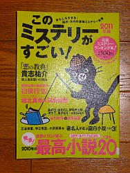 『このミステリーがすごい！　２０１１年版』