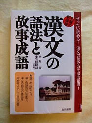 『漢文の語法と故事成語』