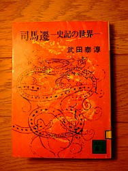 『司馬遷－史記の世界』