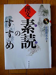『漢文素読のすすめ』