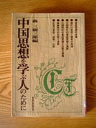 『中国思想を学ぶ人のために』