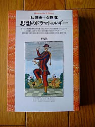 『思想のドラマトゥルギー』