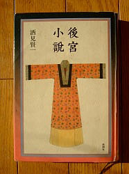 『後宮小説』