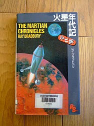 『火星年代記　ルビ訳』