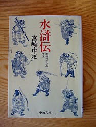 『水滸伝‐虚構のなかの史実』