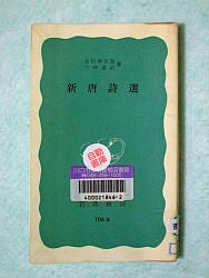『新唐詩選』