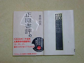 『正直書評。』『必読書１５０』