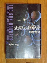 『太陽の簒奪者』