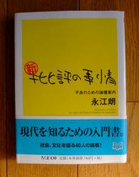 『新・批評の事情―不良のための論壇案内』文庫版