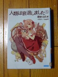 『人類は衰退しました⑤』