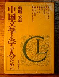 『中国文学を学ぶ人のために』