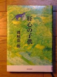 『肝心の子供』