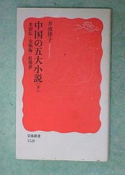 『中国の五大小説〈下〉水滸伝・金瓶梅・紅楼夢』