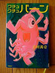 『クチュクチュバーン』