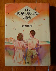 『昔、火星のあった場所』