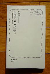 『中国の五大小説〈上〉三国志演義・西遊記』
