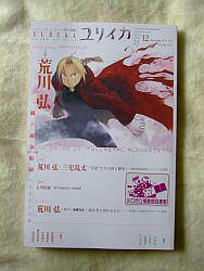 『ユリイカ　２０１０年１２月号　荒川弘『鋼の錬金術師』完結記念特集』