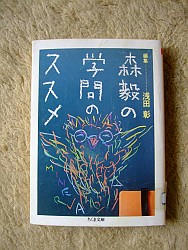 『森毅の学問のススメ』