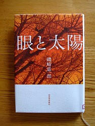 『眼と太陽』