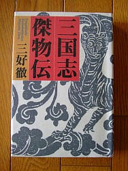 『三国志傑物伝』